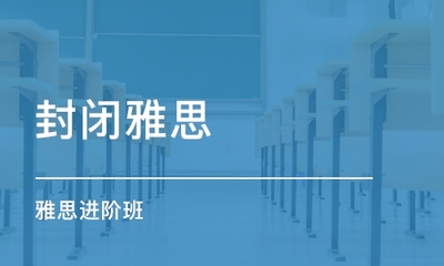 貴陽(yáng)哪里有雅思托福考試面授培訓(xùn)班