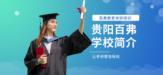 貴陽托福培訓首選 百弗英語，助您輕松沖刺高分