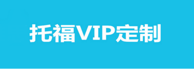 貴陽托福VIP定制課程培訓全攻略 個性化方案，助力高分夢想